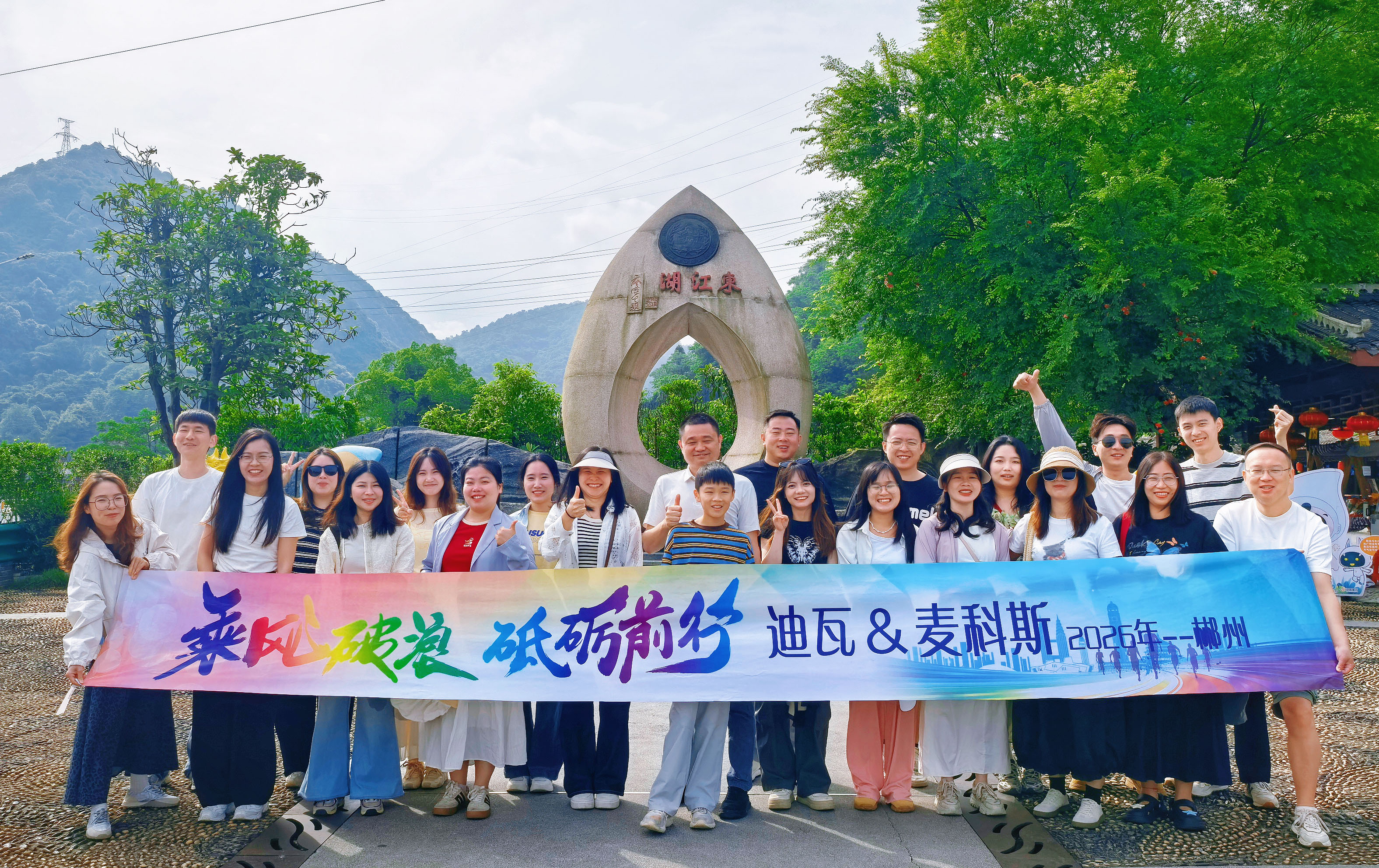 凝心聚力赴山海，迪瓦/麦科斯2天1夜郴州团建圆满收官