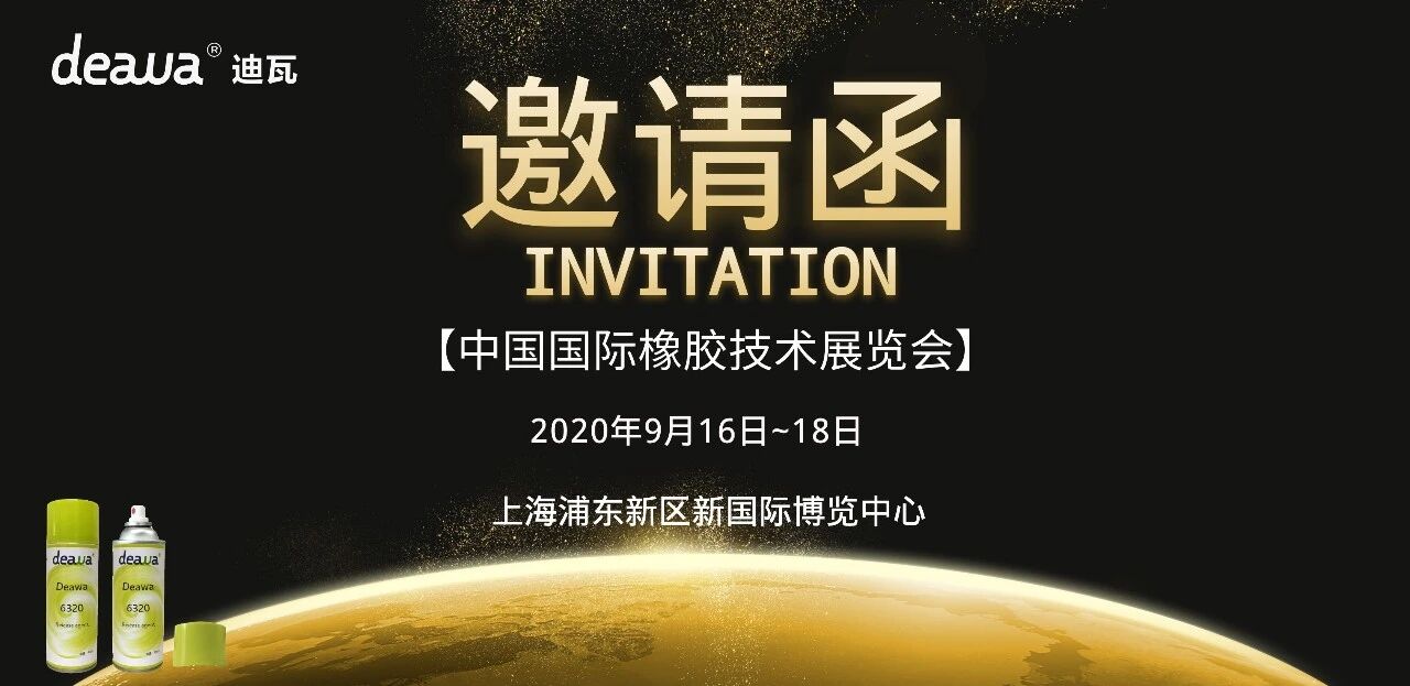 【展会邀请】2020年中国国际橡胶展，deawa迪瓦邀您助力