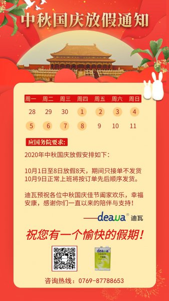 deawa迪瓦中秋国庆假期通告