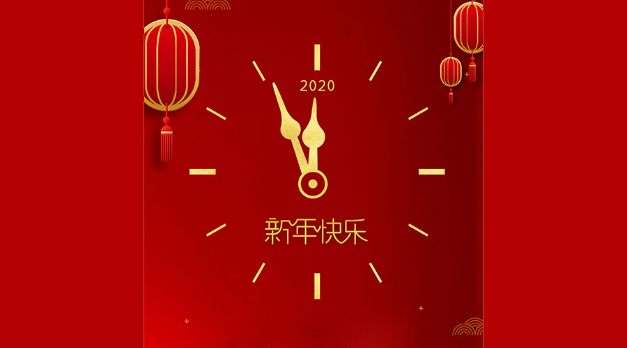 元旦快乐|继往开来，向2020出发！