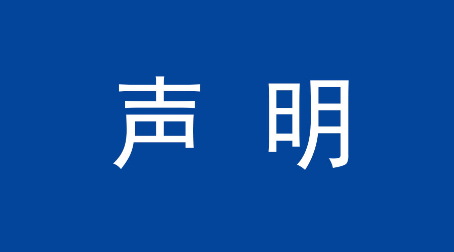 警惕！有人假冒“麦科斯公司”名义在发布虚假招聘信息从事盈利活动