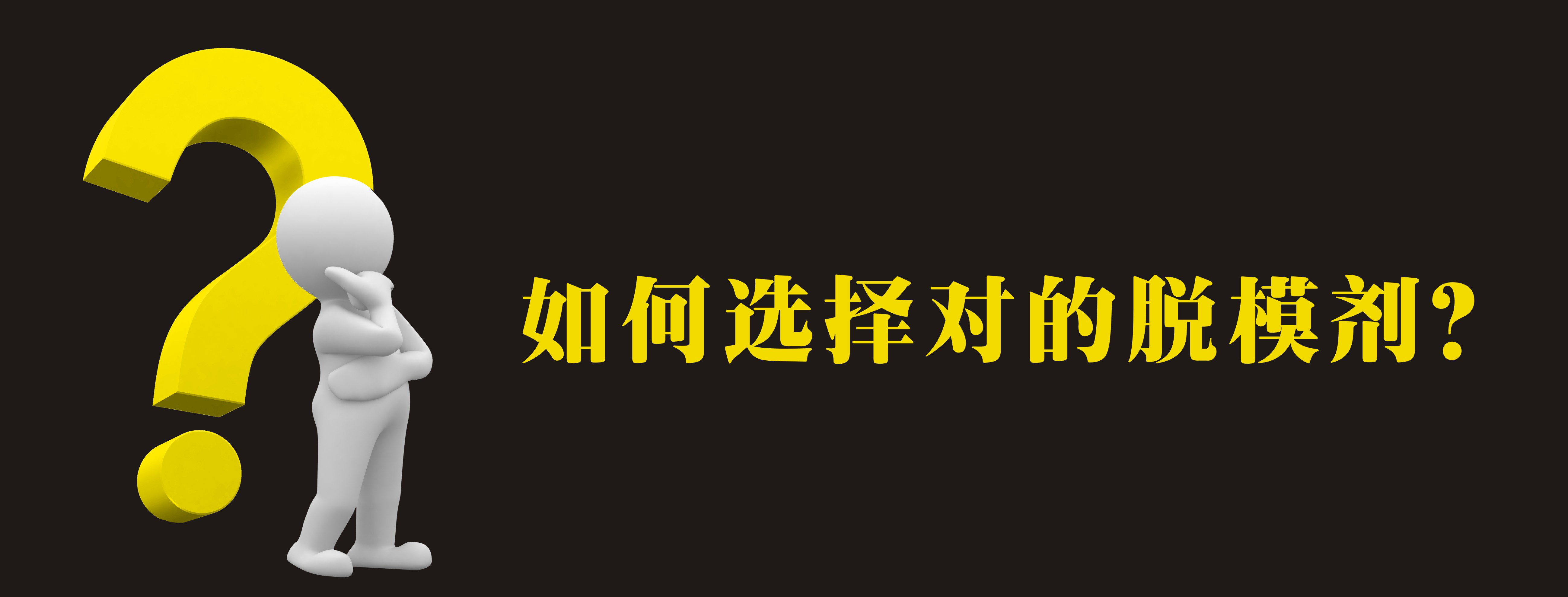 如何选择对的脱模剂？